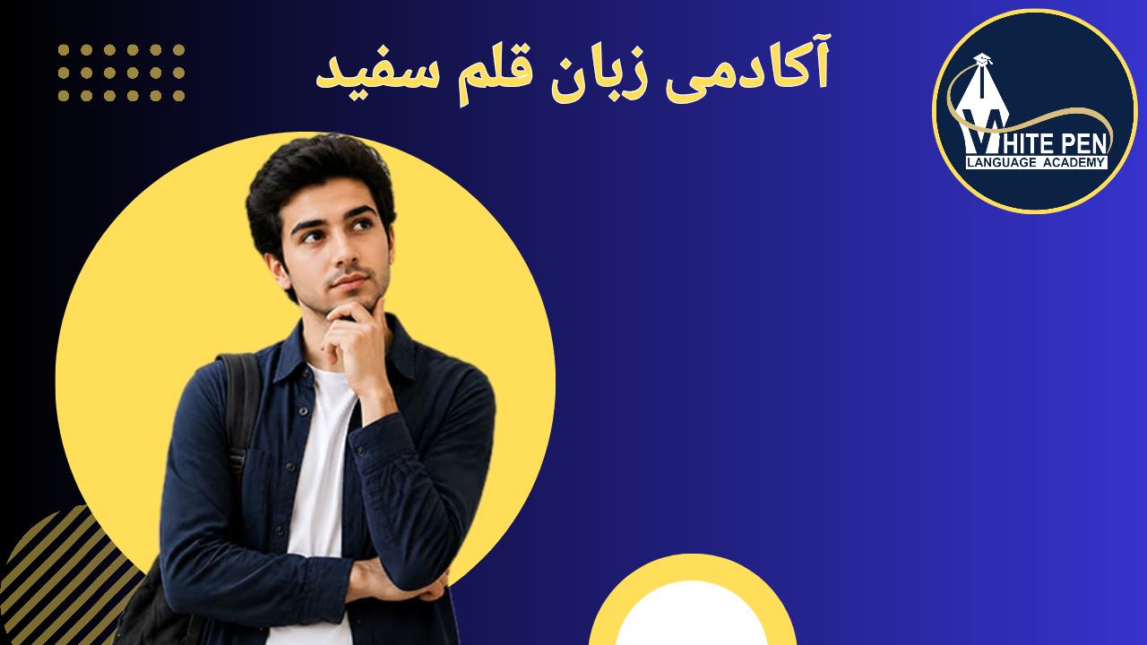  آکادمی زبان قلم سفید؛ ترکیب آموزش تخصصی، ارزشیابی علمی و یادگیری فعال